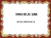 北师大版小学数学四年级上册《神奇的计算工具》说课稿(附反思、板书)课件