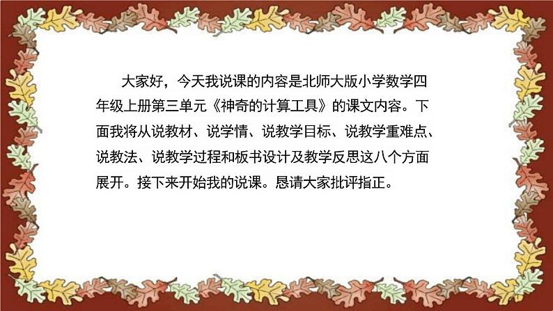 北师大版小学数学四年级上册《神奇的计算工具》说课稿(附反思、板书)课件第2页