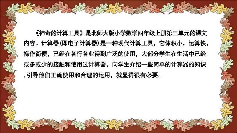 北师大版小学数学四年级上册《神奇的计算工具》说课稿(附反思、板书)课件第4页