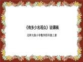 北師大版小學(xué)數(shù)學(xué)四年級上冊《有多少名觀眾》說課稿(附反思、板書)課件
