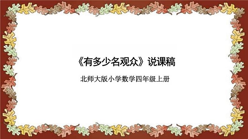 北师大版小学数学四年级上册《有多少名观众》说课稿(附反思、板书)课件01