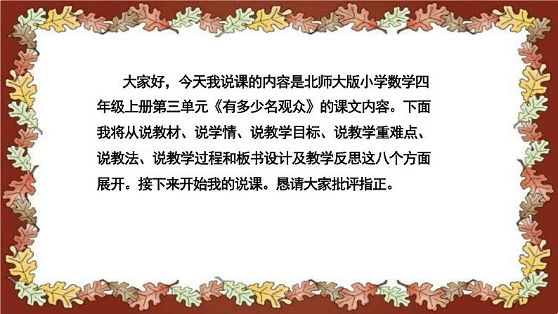 北师大版小学数学四年级上册《有多少名观众》说课稿(附反思、板书)课件02