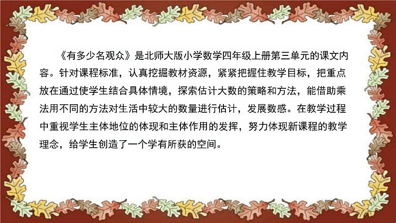 北师大版小学数学四年级上册《有多少名观众》说课稿(附反思、板书)课件04