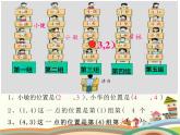 四年级上册北师大版数学确定位置教学完整版课件