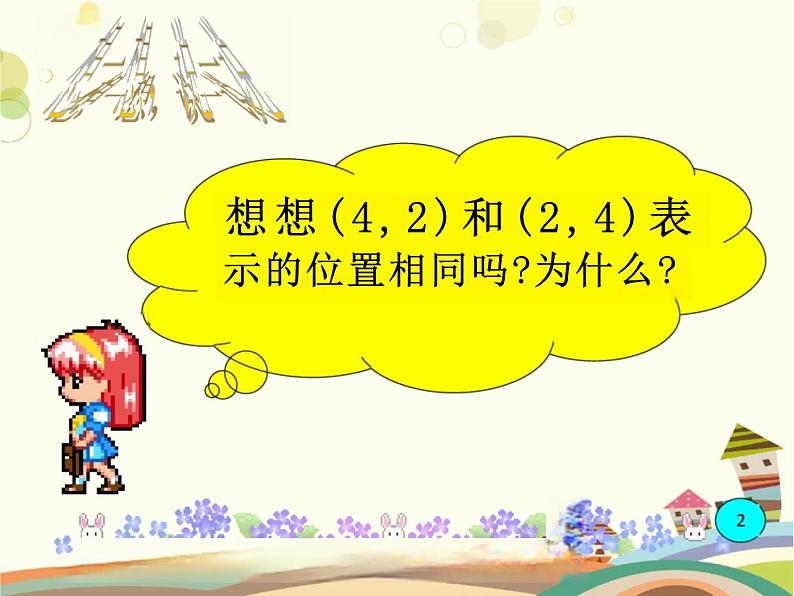 四年级上册北师大版数学确定位置教学完整版课件第2页