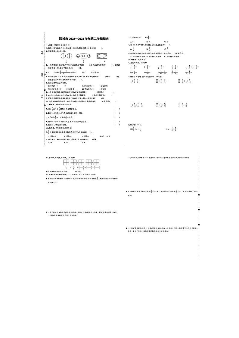 山东省聊城市多校2022-2023学年五年级下学期期末数学试题第1页