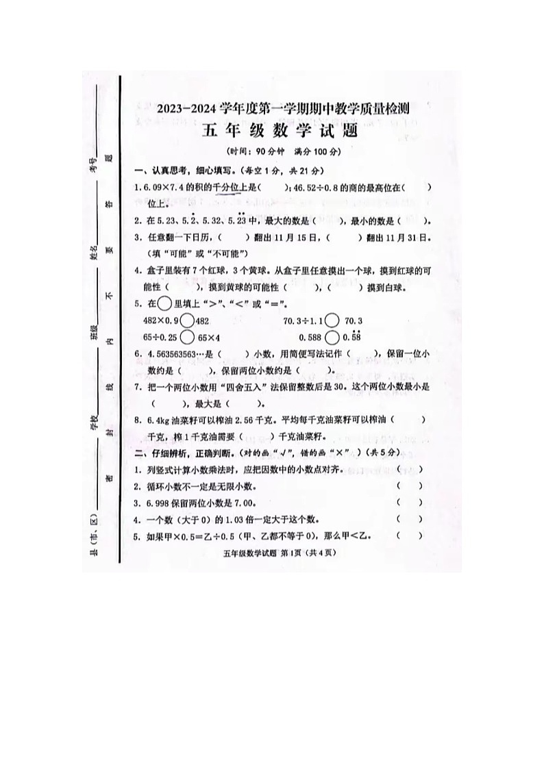 山东省济宁市邹城市2023-2024学年五年级上学期期中数学试题第1页