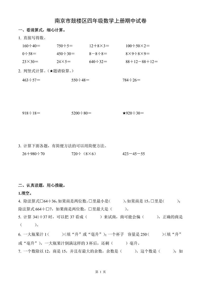 江苏省南京市鼓楼区四年级数学上册期中试卷及答案01