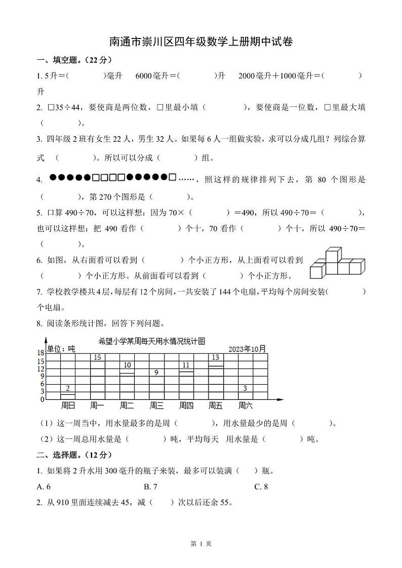 江苏省南通市崇川区四年级数学上册期中试卷及答案01