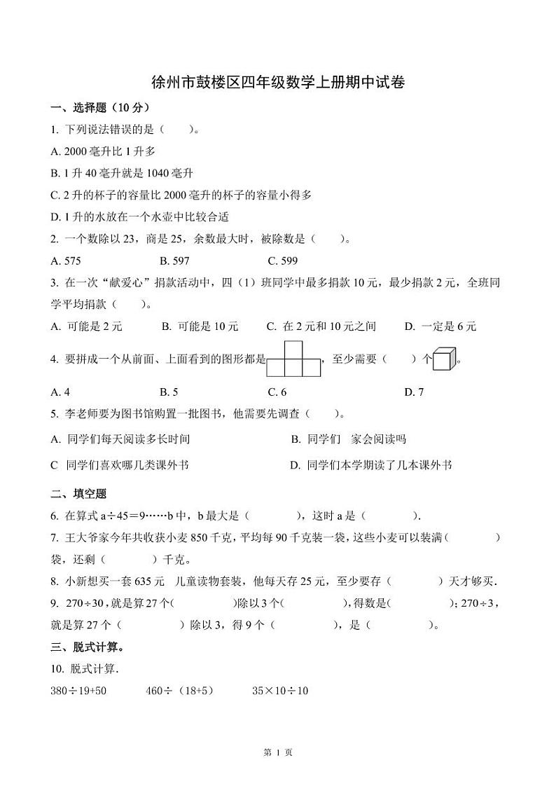 江苏省徐州市鼓楼区四年级数学上册期中试卷及答案01