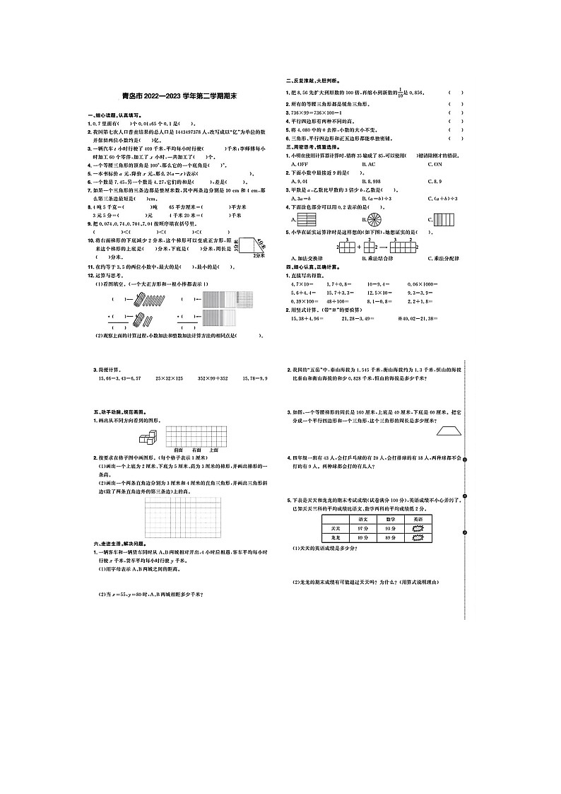 山东省青岛市多校2022-2023学年四年级下学期期末数学试题01