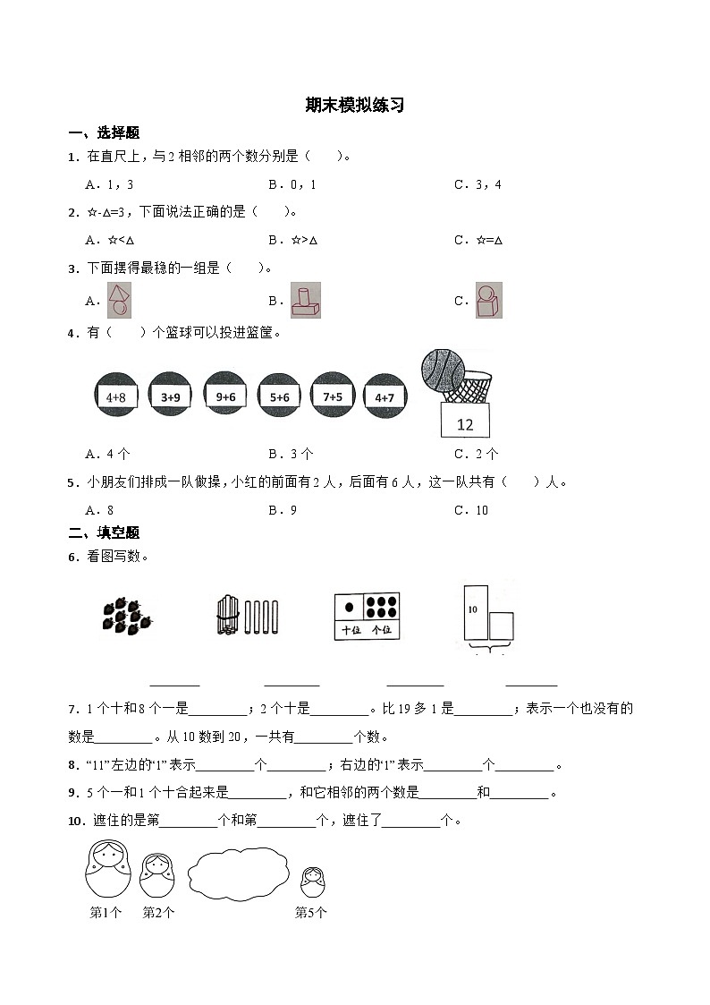 期末模拟练习（试题）-2024-2025学年一年级上册数学人教版01