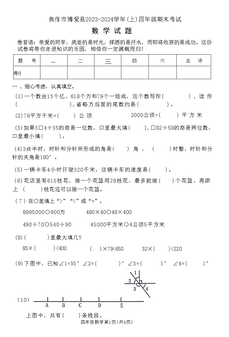 河南省焦作市博爱县2023-2024学年四年级上学期期末考试数学试卷01