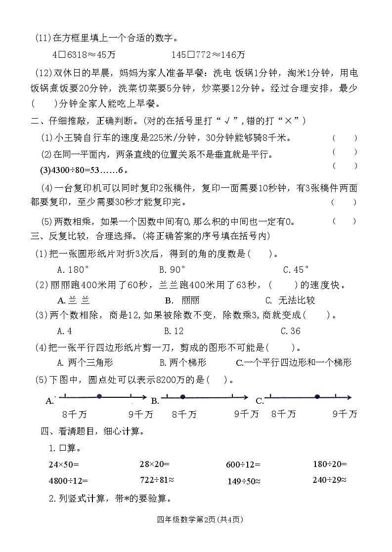 河南省焦作市博爱县2023-2024学年四年级上学期期末考试数学试卷02