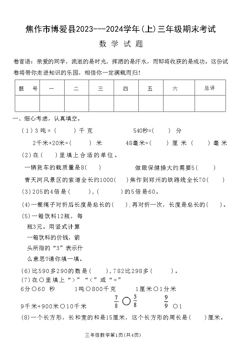 河南省焦作市博爱县2023-2024学年三年级上学期期末考试数学试卷01
