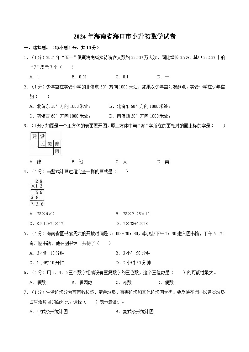 2024年海南省海口市小升初数学试卷01