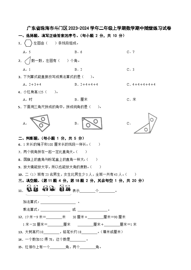 广东省珠海市斗门区2023-2024学年二年级上学期数学期中随堂练习试卷01
