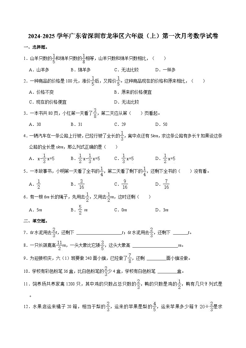 2024-2025学年广东省深圳市龙华区六年级（上）第一次月考数学试卷第1页