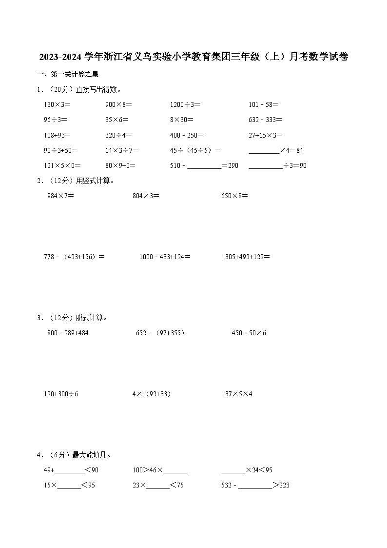 2023-2024学年浙江省义乌实验小学教育集团三年级（上）月考数学试卷第1页