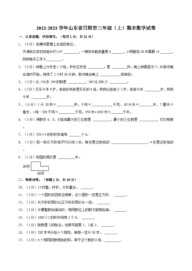 2022-2023学年山东省日照市三年级（上）期末数学试卷01