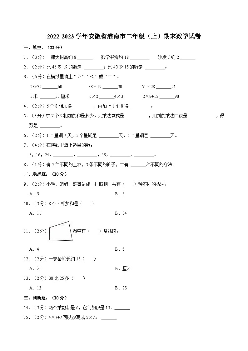 2022-2023学年安徽省淮南市二年级（上）期末数学试卷第1页