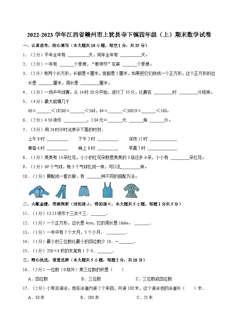 2022-2023学年江西省赣州市上犹县寺下镇四年级（上）期末数学试卷01