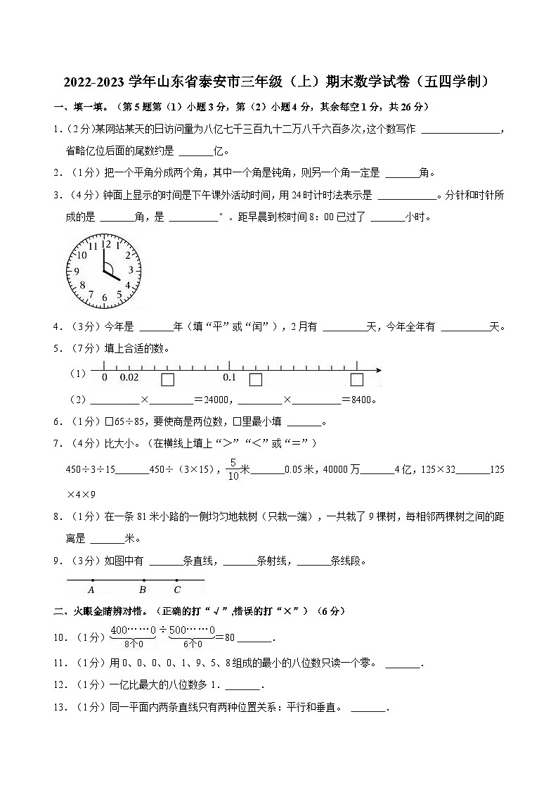 2022-2023学年山东省泰安市三年级（上）期末数学试卷（五四学制）01