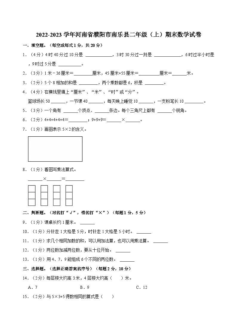 2022-2023学年河南省濮阳市南乐县二年级（上）期末数学试卷01