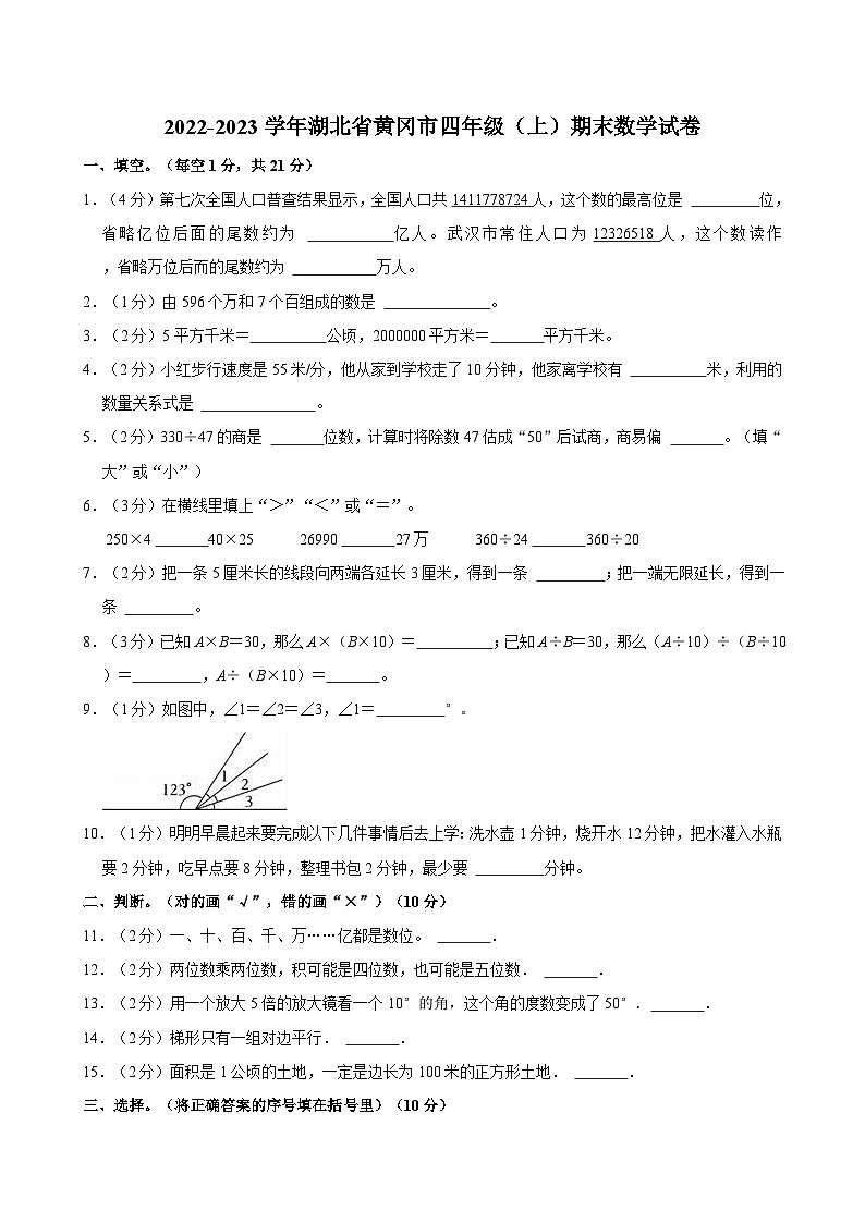 2022-2023学年湖北省黄冈市四年级（上）期末数学试卷01