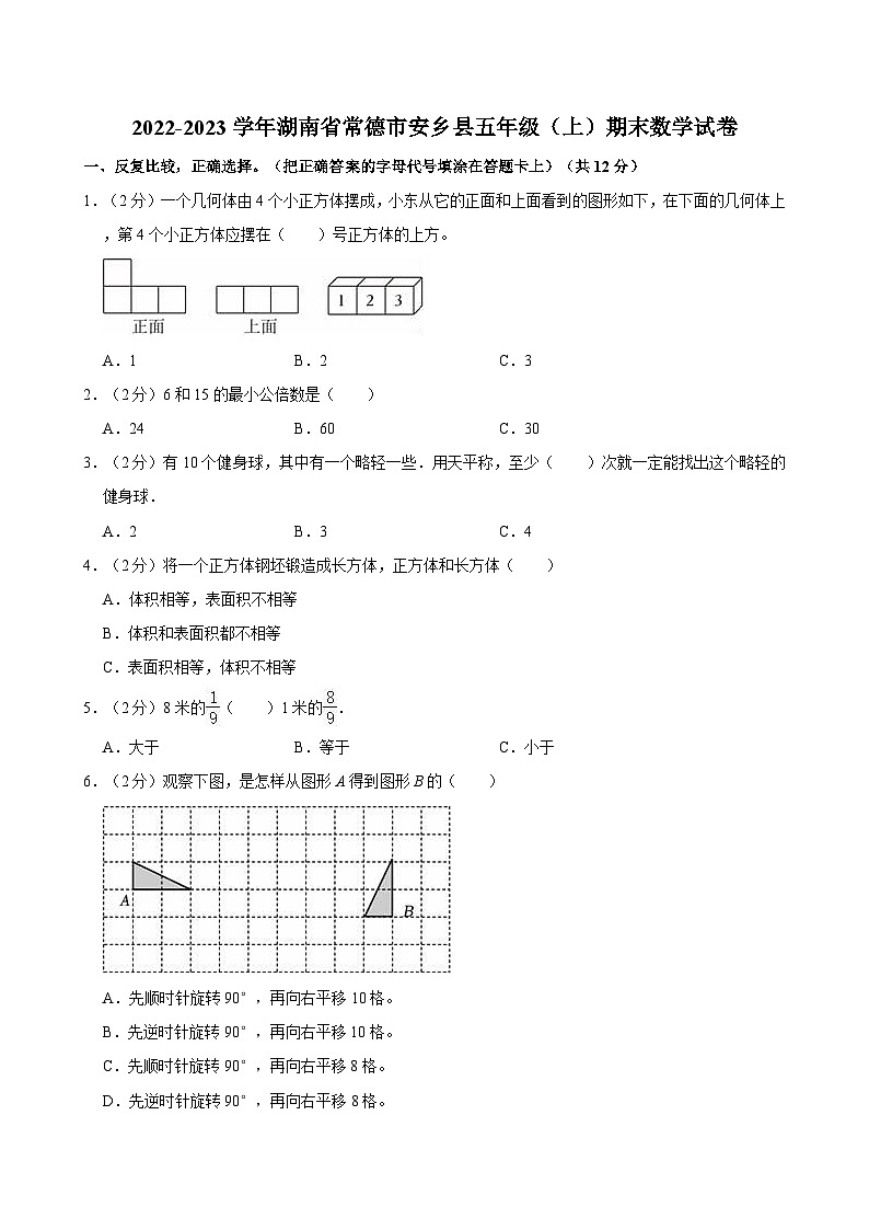 2022-2023学年湖南省常德市安乡县五年级（上）期末数学试卷01