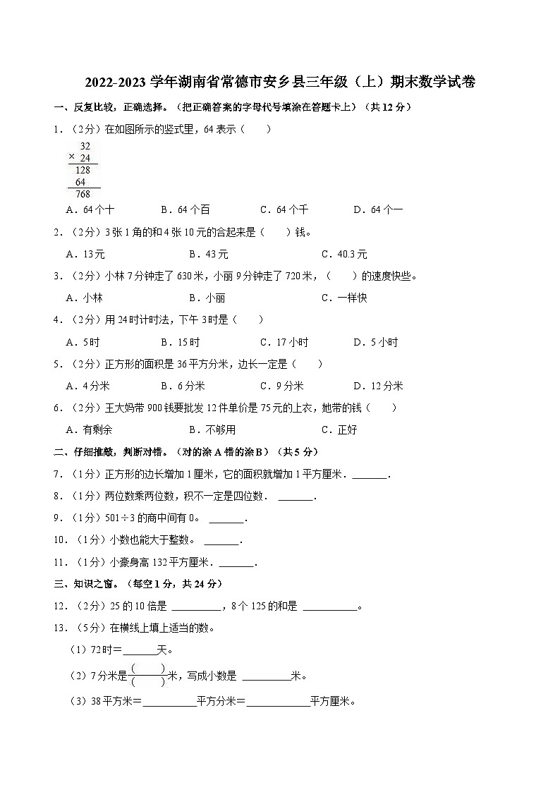 2022-2023学年湖南省常德市安乡县三年级（上）期末数学试卷第1页