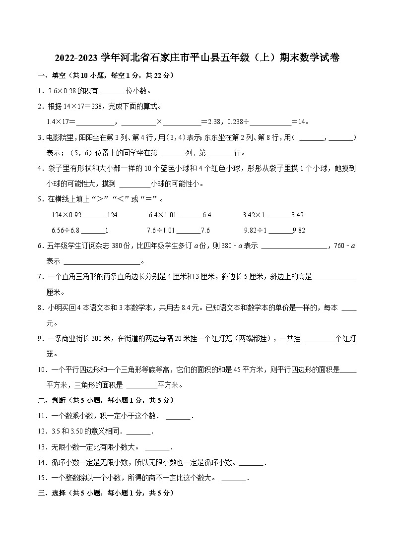 2022-2023学年河北省石家庄市平山县五年级（上）期末数学试卷01