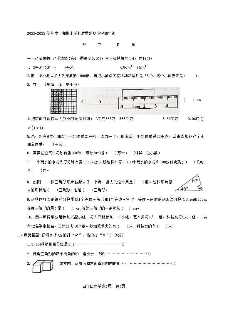 河南省漯河市源汇区2022-2023学年四年级下学期期末数学试题第1页