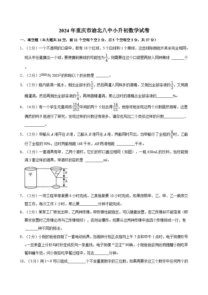 2024年重庆市渝北八中小升初数学试卷01