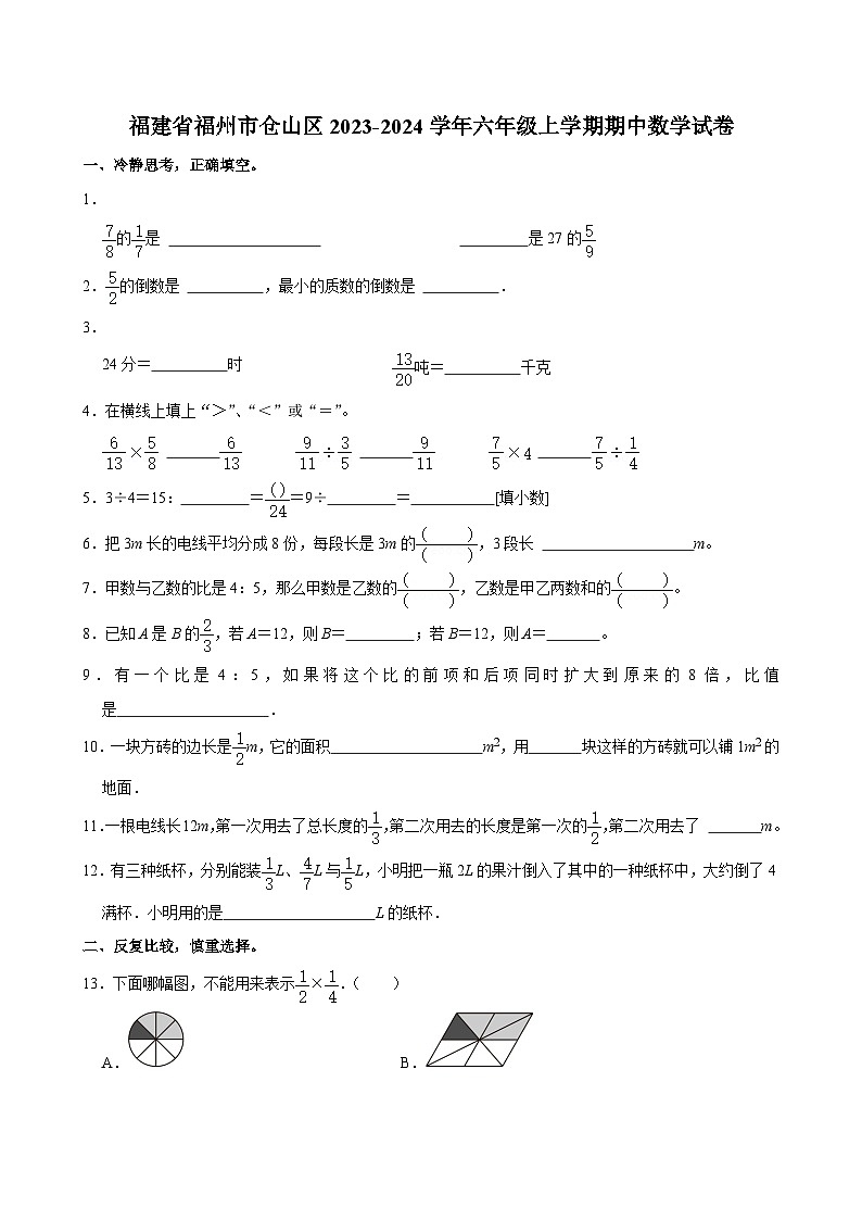 福建省福州市仓山区2023-2024学年六年级上学期期中数学试卷第1页