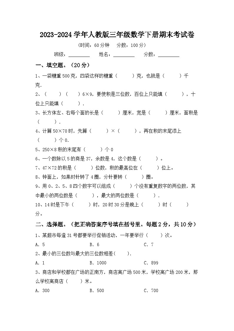 _期末考试卷（试题）-2023-2024学年三年级下册数学人教版第1页