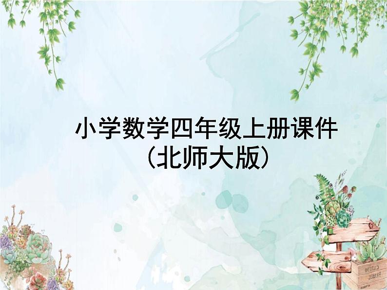 北师大版四年级上册数学课件第五单元  第1课时  去图书馆第1页