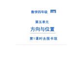 北师大版四年级上册数学课件第五单元  第1课时  去图书馆