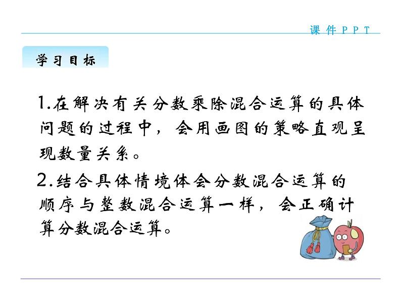 北师大版小学6年级数学上册第二单元(分数混合运算(一))PPT教学课件03