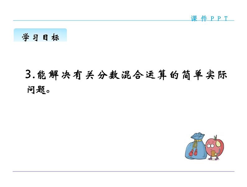 北师大版小学6年级数学上册第二单元(分数混合运算(一))PPT教学课件04