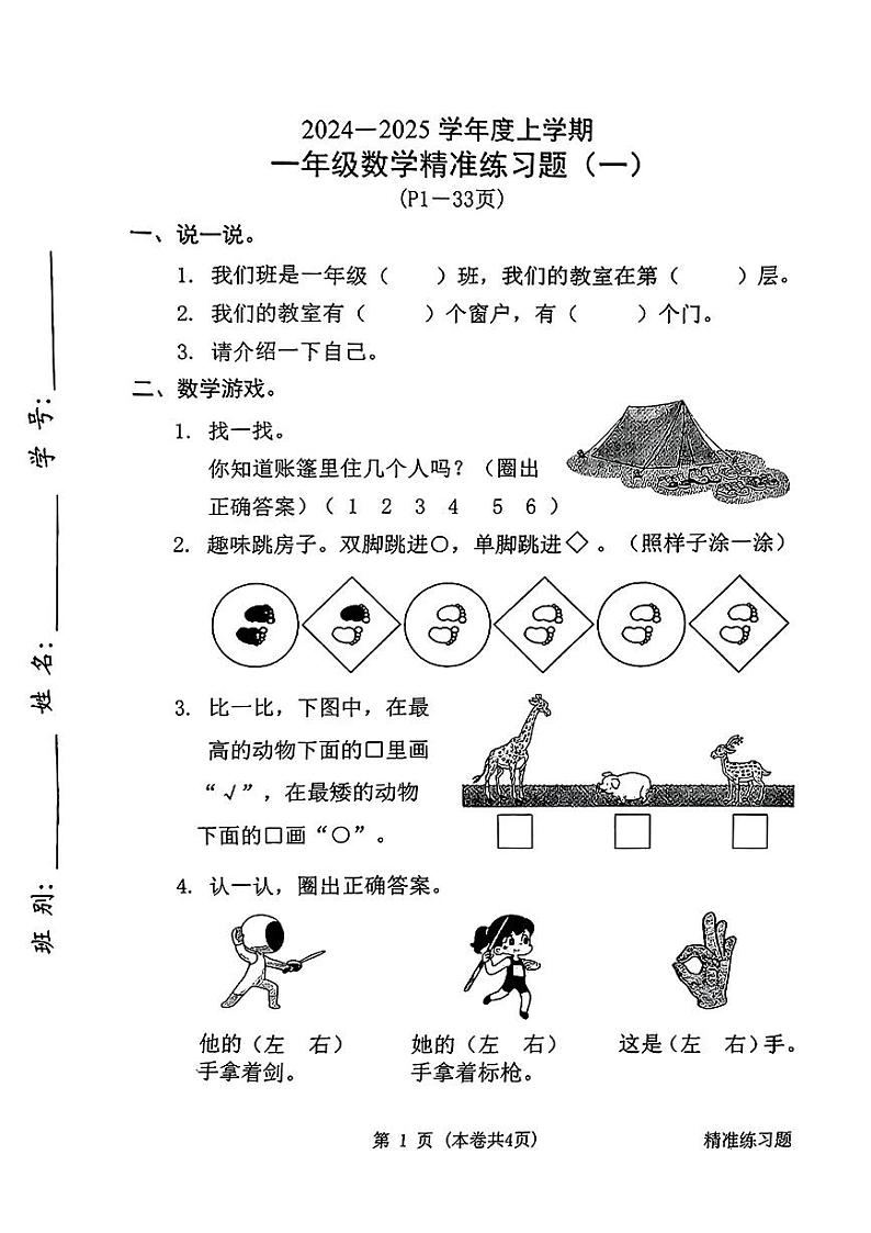 广东省东莞市长安镇2024-2025学年一年级上学期第一次月考数学试卷第1页