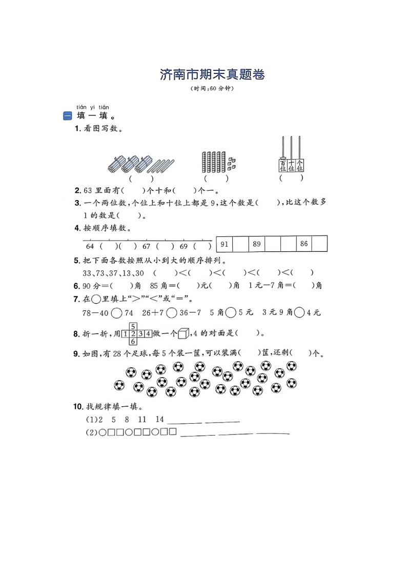 山东省济南市多校2022-2023学年一年级下学期期末数学试题01