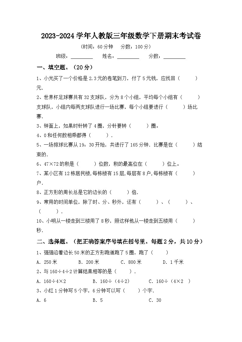 期末考试卷（试题）-2023-2024学年人教版三年级数学下册.1第1页