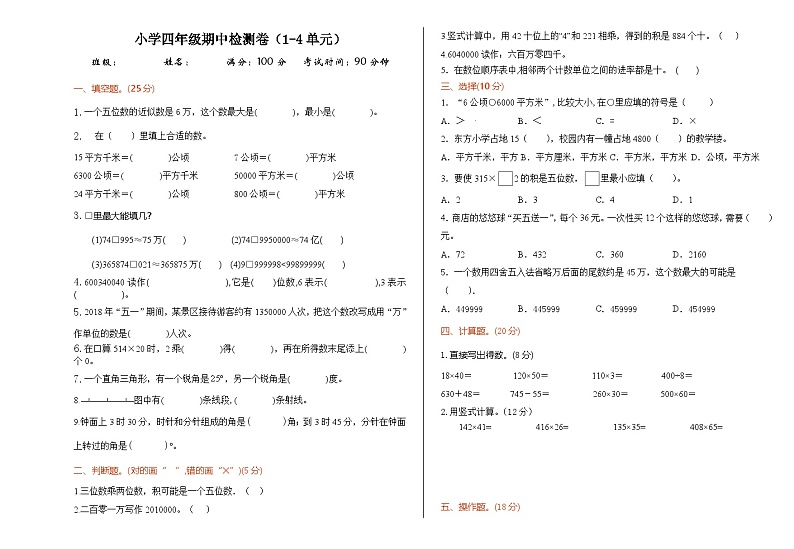 _期中检测（1_4单元）（试题）-2024-2025学年四年级上册数学人教版第1页