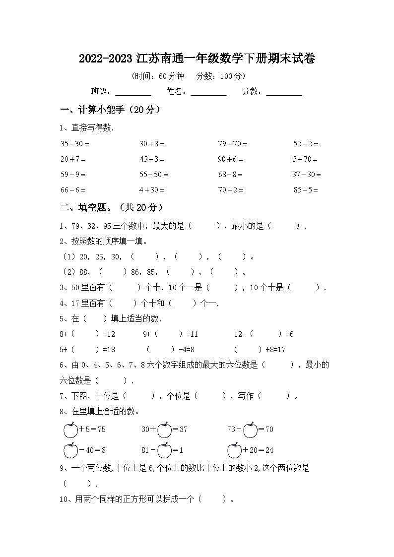 江苏省南通市2022-2023学年一年级下学期期末数学试题01
