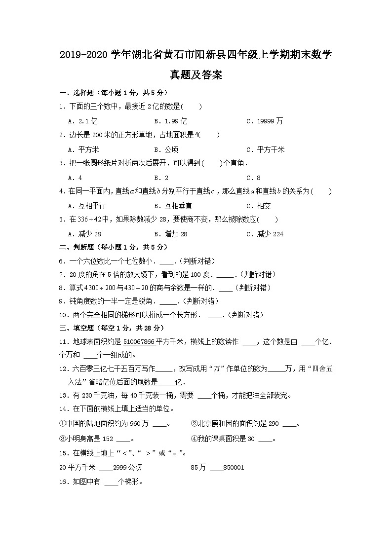 2019-2020学年湖北省黄石市阳新县四年级上学期期末数学真题及答案第1页