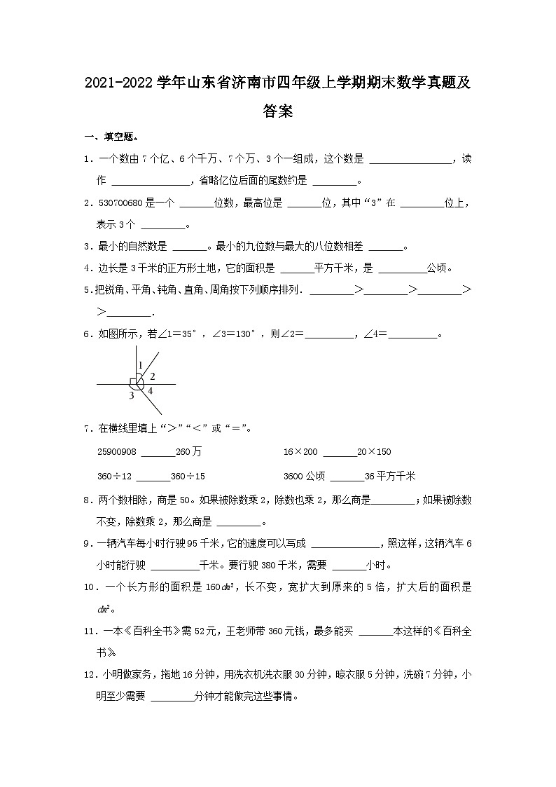 2021-2022学年山东省济南市四年级上学期期末数学真题及答案第1页