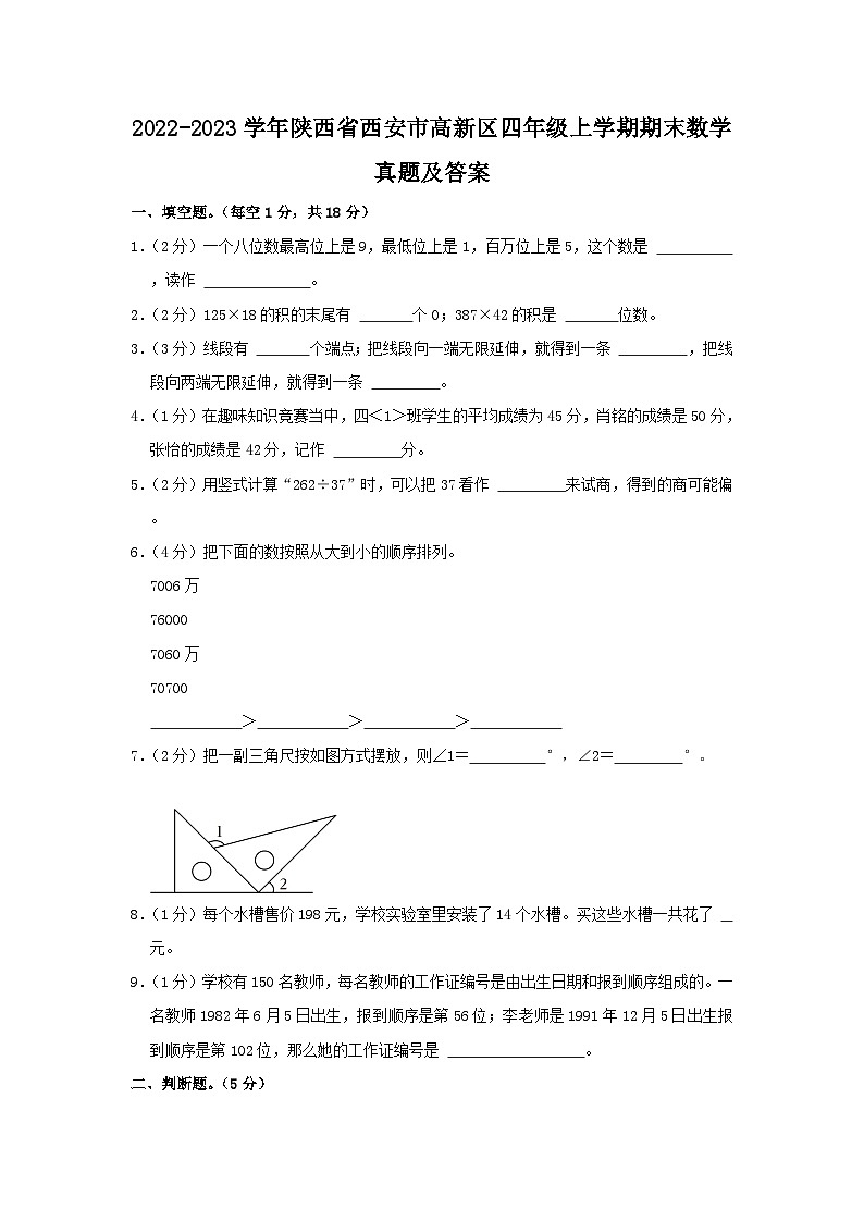 2022-2023学年陕西省西安市高新区四年级上学期期末数学真题及答案第1页