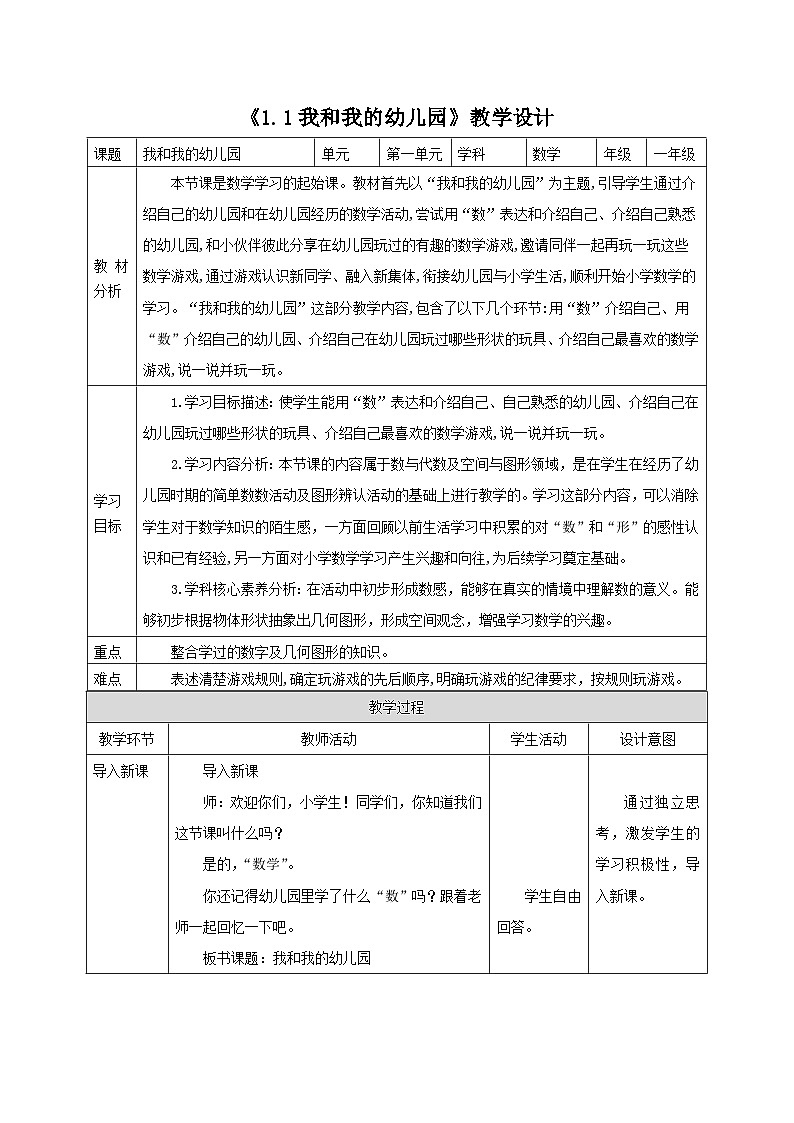 【新教材新课标】苏教版数学一上-数学游戏分享-第1课时《我和我的幼儿园》（课件+教案+大单元教学设计）01