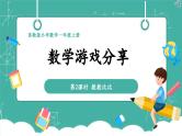 【新教材新课标】苏教版数学一上-数学游戏分享-第2课时《数数比比》（课件+教案+大单元教学设计）